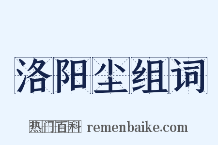 洛阳尘组词是什么意思的图片